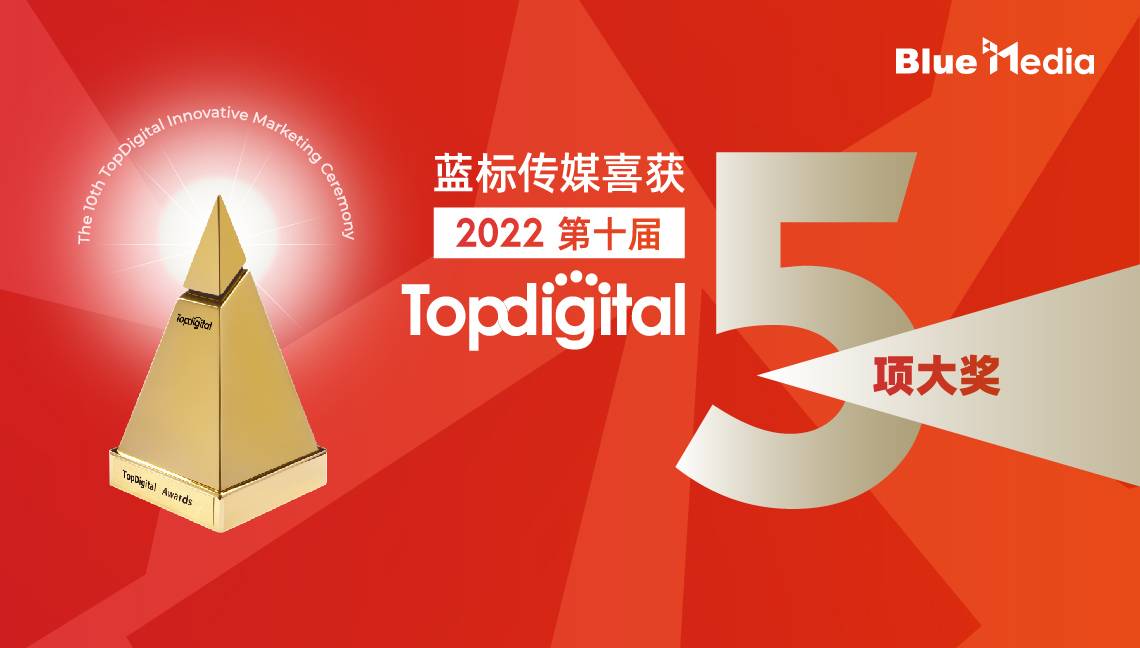 2022第十届TopDigital五项大奖.jpg